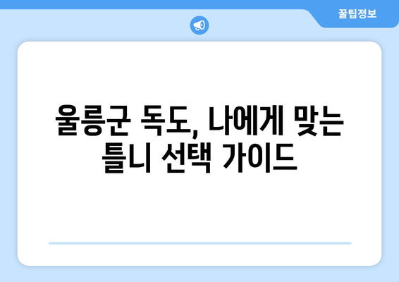 울릉군 독도에서 틀니 가격 알아보기| 지역별 치과 정보 및 비용 가이드 | 틀니 가격, 치과 정보, 울릉군, 독도, 틀니