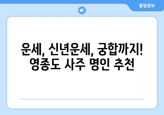 인천 영종1동에서 나에게 맞는 사주 명인을 찾는 방법 | 인천 사주, 영종도 사주, 운세, 신년운세, 궁합