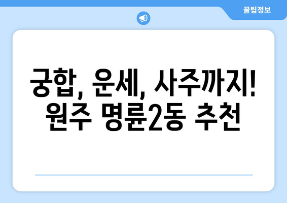 강원도 원주시 명륜2동 사주 잘 보는 곳 추천 | 원주 사주, 운세, 궁합,  명륜2동