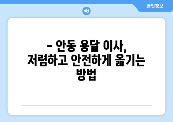 안동시 남후면 1톤 용달 이사 가격 비교 & 추천 | 안동 용달, 이삿짐센터, 저렴한 이사