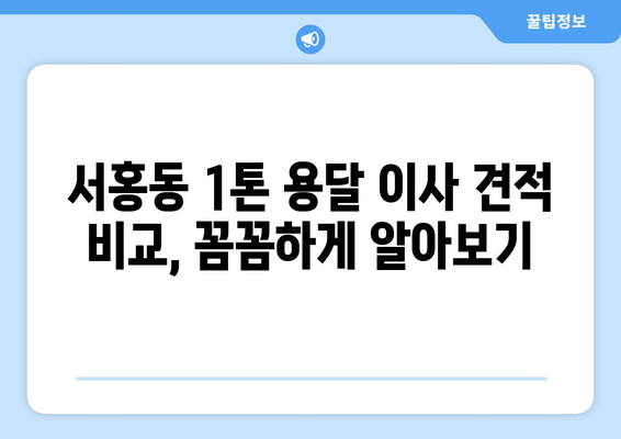 제주도 서귀포시 서홍동 1톤 용달이사| 가격 비교 & 업체 추천 | 이삿짐센터, 저렴한 용달, 견적 비교