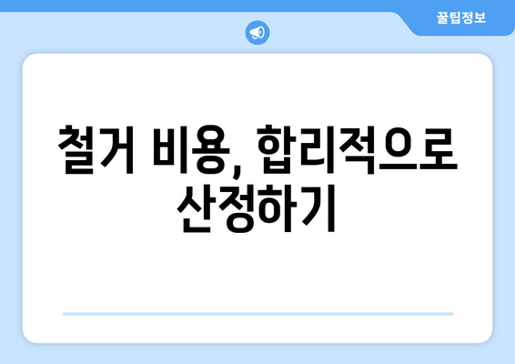 충청북도 청주시 흥덕구 신봉동 상가 철거 비용 가이드| 예상 비용, 절차, 주의사항 | 철거, 비용 산정, 업체 선정