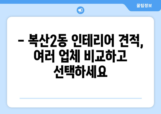 울산 중구 복산2동 인테리어 견적 비교| 합리적인 가격으로 만족스러운 공간 만들기 | 인테리어 견적, 울산 인테리어, 복산2동 인테리어, 가격 비교