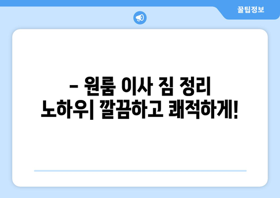 부산 기장 일광면 원룸 이사, 짐싸기부터 새집 정착까지 완벽 가이드 | 원룸 이사 꿀팁, 가격 비교, 업체 추천