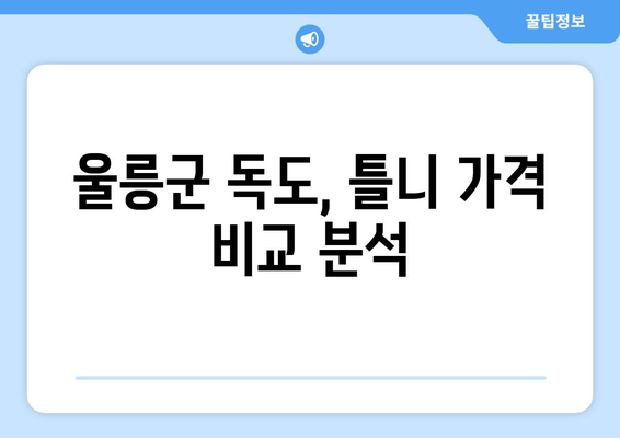 울릉군 독도에서 틀니 가격 알아보기| 지역별 치과 정보 및 비용 가이드 | 틀니 가격, 치과 정보, 울릉군, 독도, 틀니