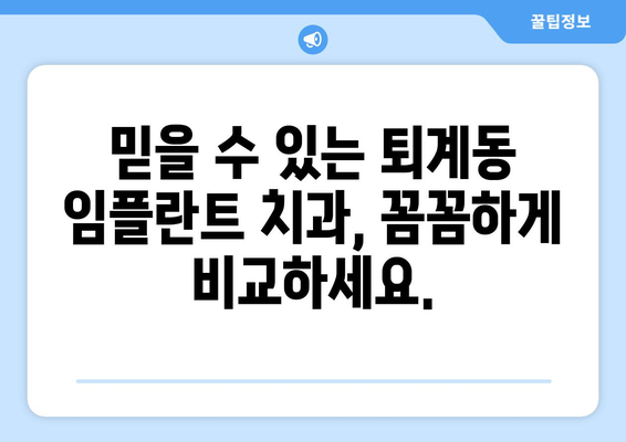 춘천 퇴계동 임플란트 가격 비교 가이드 | 믿을 수 있는 치과 찾기, 합리적인 비용 확인