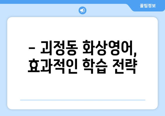 대전 서구 괴정동 화상 영어, 비용은 얼마? 추천 학원 & 수업료 비교 | 화상영어, 영어 학원, 가격 비교, 추천