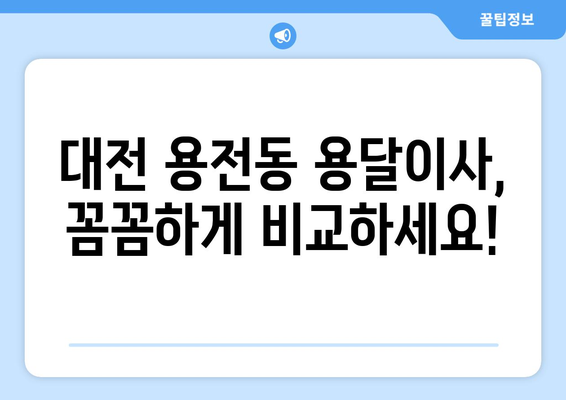 대전 동구 용전동 용달이사 전문 업체 비교 가이드 | 저렴하고 안전한 이사, 꼼꼼하게 알아보세요!