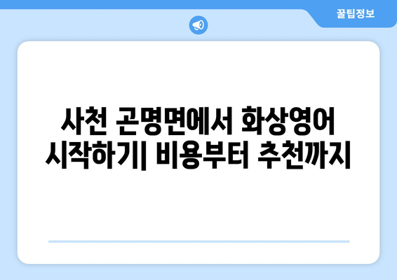 경상남도 사천시 곤명면 화상 영어 비용| 알아두면 도움되는 정보 | 화상영어, 비용, 추천