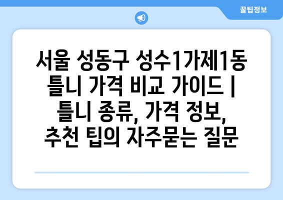 서울 성동구 성수1가제1동 틀니 가격 비교 가이드 | 틀니 종류, 가격 정보, 추천 팁