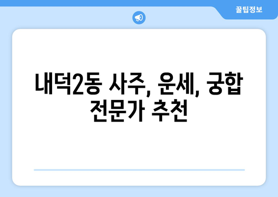 청주시 청원구 내덕2동 사주 명소 추천| 운세, 궁합, 택일 전문가 찾기 | 청주 사주, 운세, 궁합