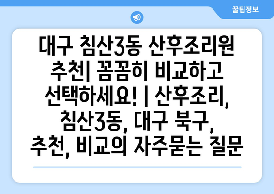 대구 침산3동 산후조리원 추천| 꼼꼼히 비교하고 선택하세요! | 산후조리, 침산3동, 대구 북구, 추천, 비교