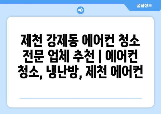 제천 강제동 에어컨 청소 전문 업체 추천 | 에어컨 청소, 냉난방, 제천 에어컨