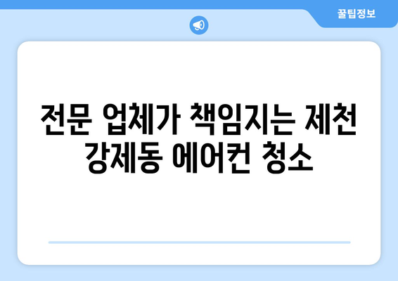 제천 강제동 에어컨 청소 전문 업체 추천 | 에어컨 청소, 냉난방, 제천 에어컨