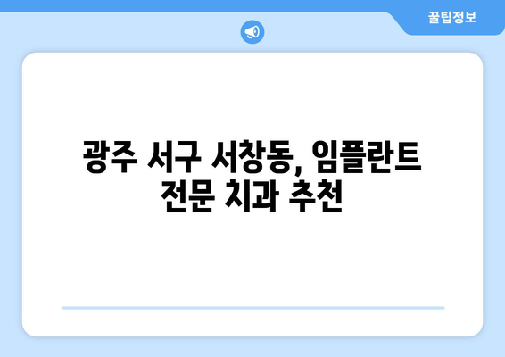 광주 서구 서창동 임플란트 잘하는 곳 추천| 믿을 수 있는 치과 찾기 | 임플란트, 치과, 추천, 광주, 서구, 서창동