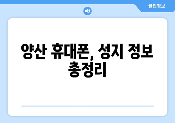 경상남도 양산시 양주동 휴대폰 성지 좌표| 핫딜 찾는 꿀팁 | 양산 휴대폰, 최저가, 좌표, 성지 정보