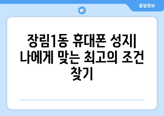 부산 사하구 장림1동 휴대폰 성지 좌표| 최신 정보 & 가격 비교 | 휴대폰, 성지, 핫딜, 할인