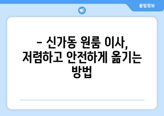 광주 광산구 신가동 원룸 이사 가격 비교 & 추천 업체 | 저렴하고 안전한 이삿짐센터 찾기