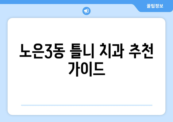 대전 유성구 노은3동 틀니 가격 비교 가이드 | 틀니 종류별 가격, 치과 추천, 견적 정보