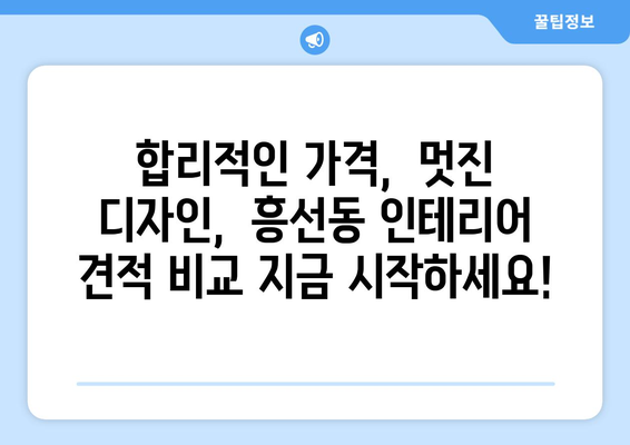 의정부시 흥선동 인테리어 견적 비교| 합리적인 가격으로 나만의 공간을 완성하세요 | 인테리어 견적, 가격 비교, 의정부 흥선동, 인테리어 업체