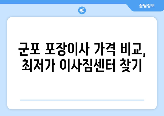 군포시 속달동 포장이사, 빠르고 안전하게! | 군포 포장이사, 이사짐센터 추천, 가격비교