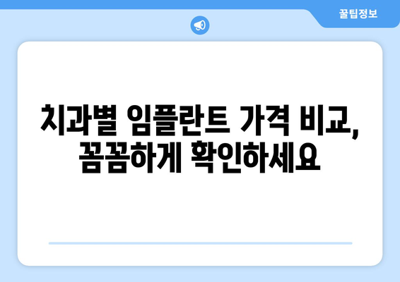 의성군 가음면 임플란트 가격 비교 가이드| 치과별 정보 & 견적 확인 | 임플란트 가격, 치과 추천, 의성군 치과