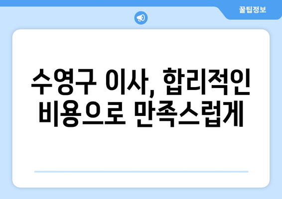 부산 수영구 5톤 이사, 믿을 수 있는 업체 찾기 | 수영동 이삿짐센터, 견적 비교, 이사 가이드