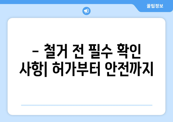 가평군 조종면 상가 철거 비용 알아보기| 예상 비용 및 절차 안내 | 철거, 비용 견적, 상가 철거