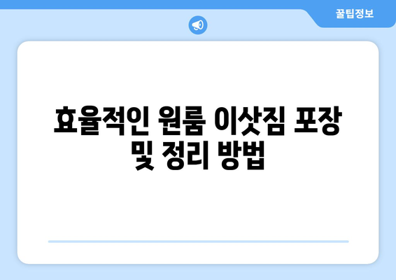 부산 동래구 복산동 원룸 이사, 짐싸기부터 새집 정착까지 완벽 가이드 | 원룸 이사 꿀팁, 비용 절약, 이삿짐센터 추천