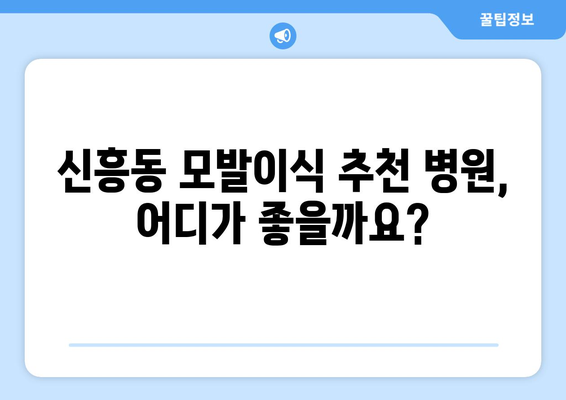 광주 광산구 신흥동 모발이식 추천 병원 & 후기| 성공적인 변화를 위한 선택 | 모발이식, 탈모, 비용, 후기, 추천