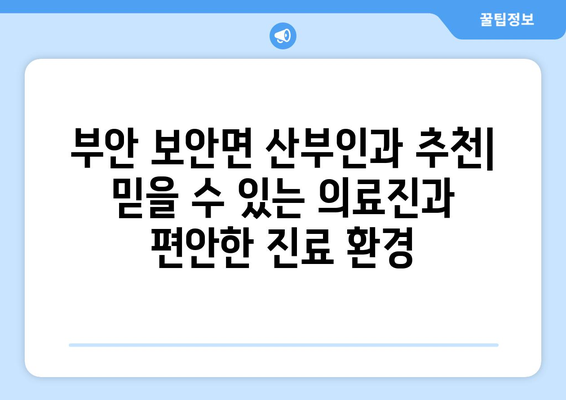 전라북도 부안군 보안면 산부인과 추천| 믿을 수 있는 의료진과 편안한 진료 환경 | 부안 산부인과, 보안면 병원, 여성 건강