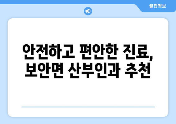 전라북도 부안군 보안면 산부인과 추천| 믿을 수 있는 의료진과 편안한 진료 환경 | 부안 산부인과, 보안면 병원, 여성 건강