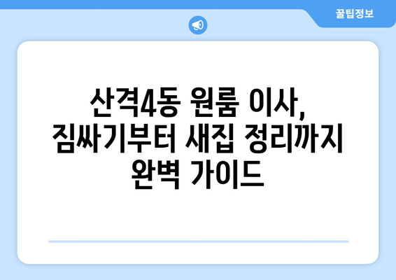 대구 북구 산격4동 원룸 이사, 짐싸기부터 새집 정리까지 완벽 가이드 | 원룸 이사, 짐 정리, 이삿짐센터 추천