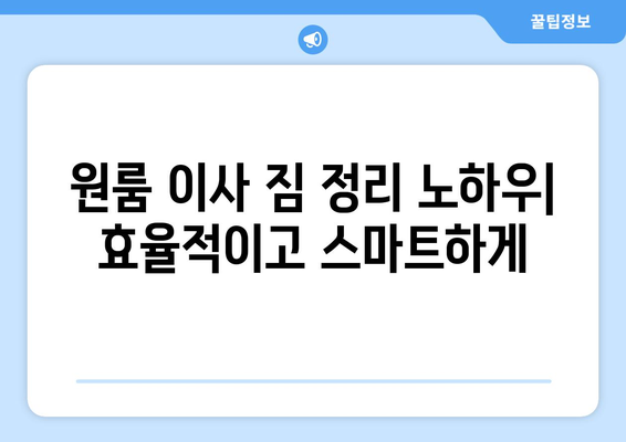 대구 북구 산격4동 원룸 이사, 짐싸기부터 새집 정리까지 완벽 가이드 | 원룸 이사, 짐 정리, 이삿짐센터 추천