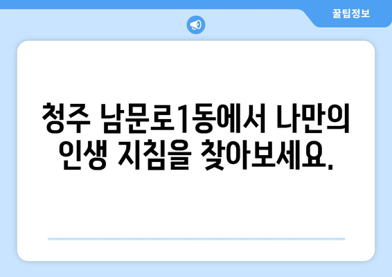 청주시 상당구 남문로1동 사주 명소 추천 | 청주 사주, 운세, 궁합,  추천