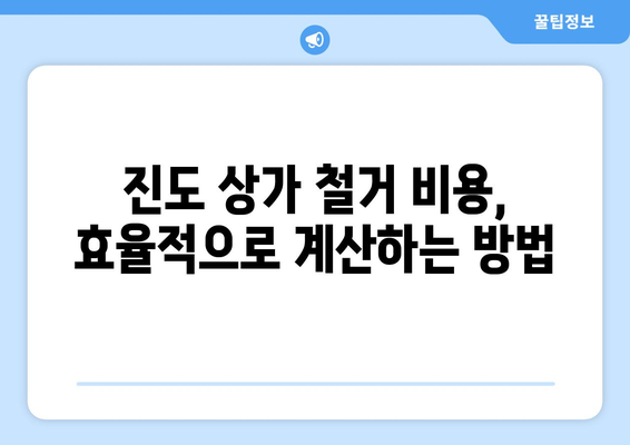 전라남도 진도군 진도읍 상가 철거 비용 가이드| 예상 비용, 업체 선정 팁, 주의 사항 | 상가 철거, 비용 계산, 업체 추천