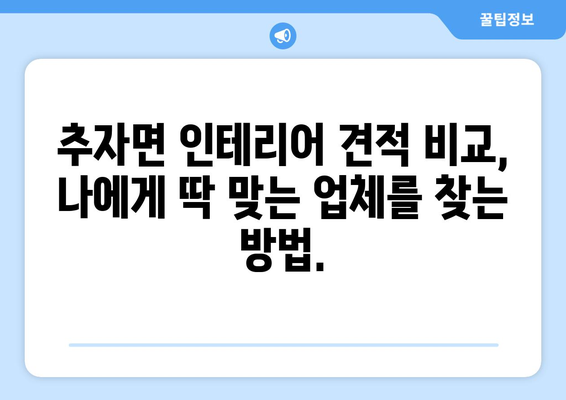 제주도 제주시 추자면 인테리어 견적| 합리적인 가격과 뛰어난 디자인을 찾는 완벽한 가이드 | 인테리어 견적, 추자면 인테리어, 제주도 인테리어