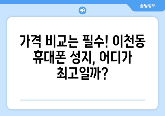 대구 남구 이천동 휴대폰 성지 좌표| 최신 핫플레이스 & 가격 비교 | 휴대폰, 성지, 좌표, 가격