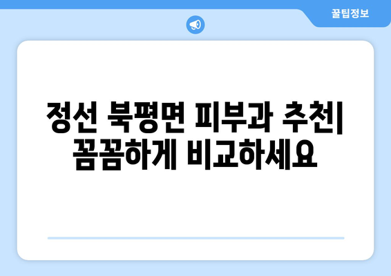 강원도 정선군 북평면 피부과 추천| 꼼꼼하게 비교하고 선택하세요 | 정선 피부과, 피부 관리, 추천 정보, 진료 예약