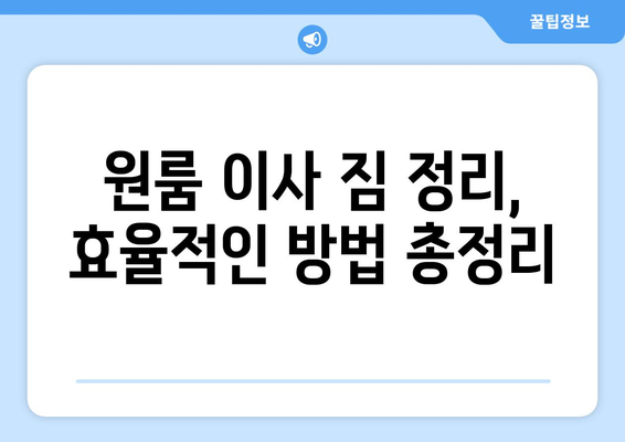 울산 남구 옥동 원룸 이사, 짐싸기부터 새집 정리까지 완벽 가이드 | 원룸 이사, 짐 정리, 이사 비용, 꿀팁