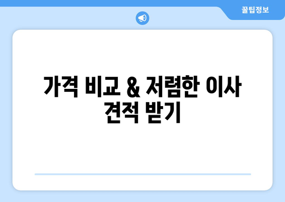 대구 군위군 고로면 1톤 용달이사| 가격 비교 & 업체 추천 | 이사짐센터, 견적, 포장이사, 사다리차, 저렴한 이사