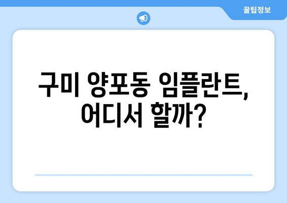 구미 양포동 임플란트 가격 비교| 믿을 수 있는 치과 찾기 | 임플란트 가격, 치과 추천, 구미 양포동