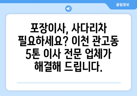 이천시 관고동 5톤 이사, 믿을 수 있는 업체와 함께하세요! | 이사견적, 포장이사, 사다리차, 가격비교