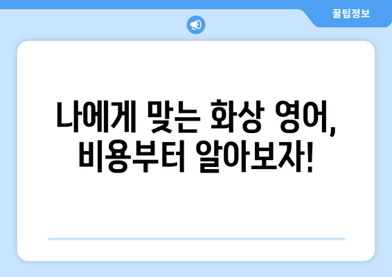 제주도 제주시 애월읍 화상 영어 비용 비교 가이드 | 영어 학원, 온라인 강의, 추천