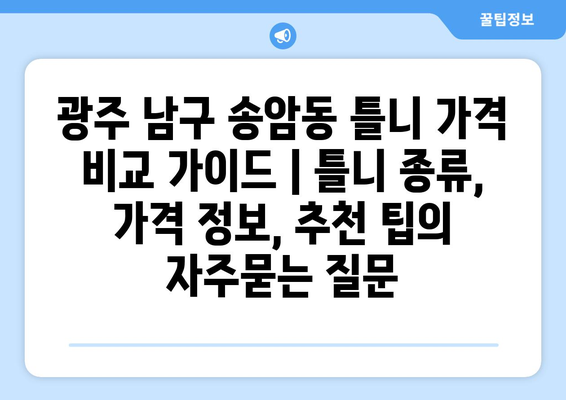 광주 남구 송암동 틀니 가격 비교 가이드 | 틀니 종류, 가격 정보, 추천 팁