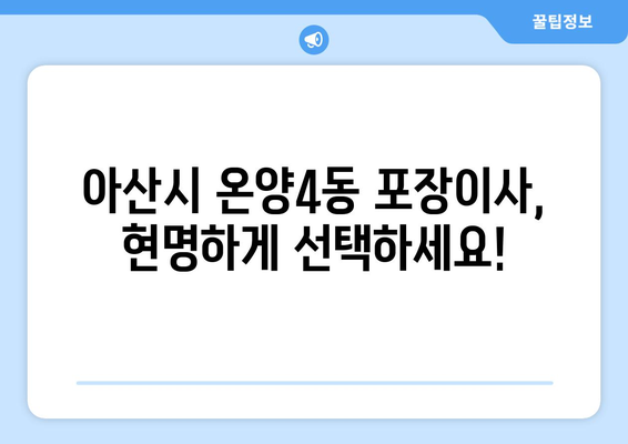 아산시 온양4동 포장이사 전문 업체 비교 가이드 | 저렴하고 안전한 이사, 견적부터 후기까지