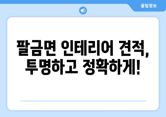 전라남도 신안군 팔금면 인테리어 견적| 합리적인 비용으로 꿈꿔왔던 공간을 완성하세요 | 팔금면 인테리어, 견적 비교, 전문 업체