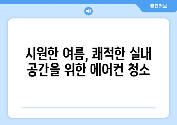 대구 남구 대명1동 에어컨 청소 전문 업체 추천 | 에어컨 청소, 냉난방, 쾌적한 실내 공간