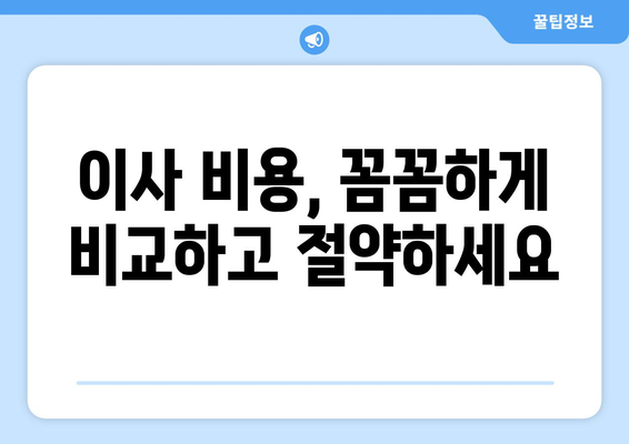 대구 달서구 월성1동 1톤 용달이사 전문 업체 비교 가이드 | 저렴하고 안전한 이사, 지금 바로 찾아보세요!