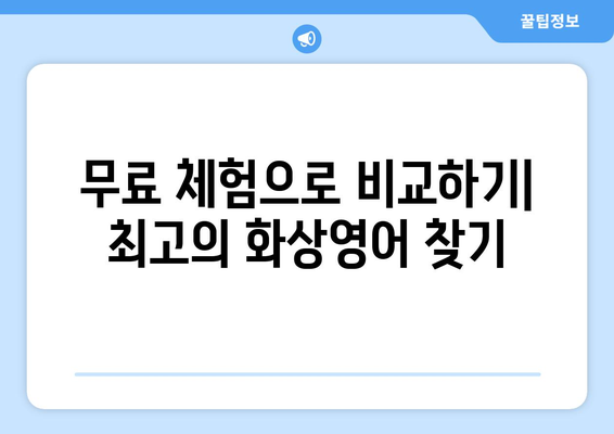 전라남도 구례군 광의면 화상 영어 비용 비교 가이드 | 저렴하고 효과적인 화상영어 추천